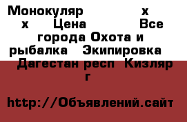 Монокуляр Bushnell 16х52 - 26х52 › Цена ­ 2 990 - Все города Охота и рыбалка » Экипировка   . Дагестан респ.,Кизляр г.